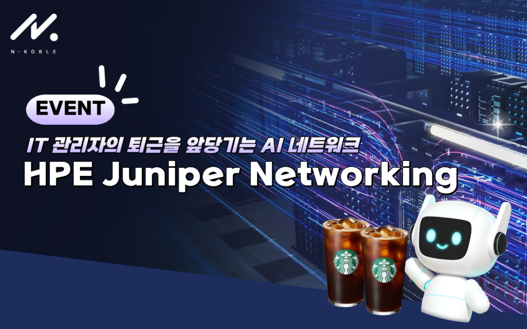 [이벤트 종료] 차원이 다른 IT 운영의 혁신, HPE Juniper 네트워킹 이벤트