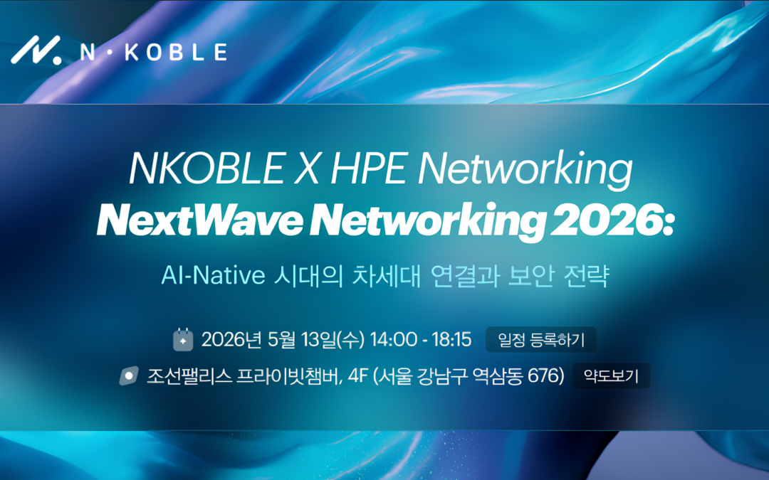 [현장 스케치] 엔코블 X HPE NextWave Networking 세미나, 그 뜨거웠던 현장 속으로!